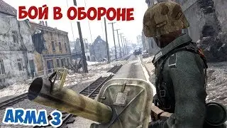 Отбиваем атаку советских штурмовиков и танков Arma 3 Iron Front