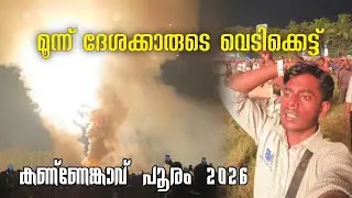 Kannenkavu pooram 2026 vedikettu  | കണ്ണേങ്കാവ് പൂരം 2026 വെടിക്കെട്ട്  | Changaramkulam | vlog 