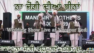 ਨਾ ਜੋਗੀ ਦੀਆਂ ਬੀਨਾਂ ਨਾ ਜੋਗੀ ਰਹਿ ਗਏ ਪਿੰਡਾਂ ਚ|| Wedding Show Live at Noorpur Bedi|| Mandair Brothers