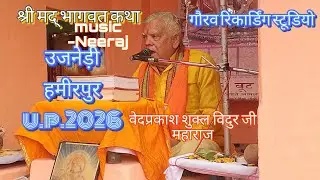 श्री मद् भागवत कथा उजनेड़ी हमीरपुर 2026