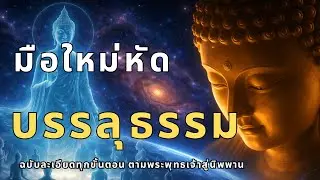 มือใหม่หัดบรรลุธรรม แล้วมือใหม่ต้องเริ่มตรงไหนก่อน ?