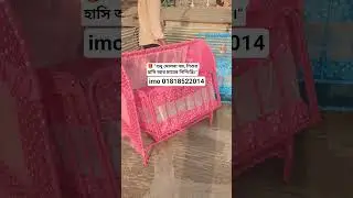 হাই কোয়ালিটি বেবি দোলনা কালেকশন। Baby Dolna price in Bangladesh. #dolna #babydolna