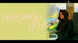 ហត់ទេស្រលាញ់គេម្នាក់ឯង _  Ella Sann