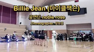 Billie Jean - 노블댄스스튜디오 학원 대표 
