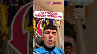 Не хватает Европе, такого игрока как НЕЙМАР👑🐐 #футбол #football #neymar #footballer #неймар