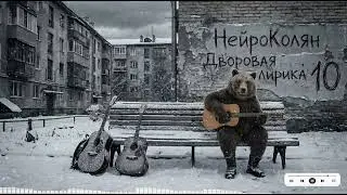ДУШЕВНЫЙ ЗАМЕС #10: Дворовая, Шансон и немного солнца в холодной зиме
