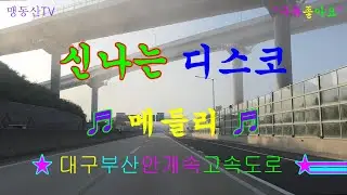 #대구부산안개속#고속도로#신나는디스코메들리