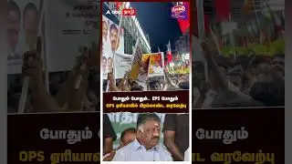 #EPS vs #OPS | போதும் போதும்.. EPS போதும், OPS ஏரியாவில் பிரம்மாண்ட வரவேற்பு | ADMK