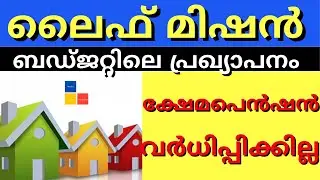 ലൈഫ് മിഷൻ ബഡ്ജറ്റിലെ പ്രഖ്യാപനം |ക്ഷേമപെൻഷൻ വർധിപ്പിക്കില്ല | lifemission| kshemapension |latestnews