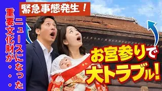 うまれてはじめてのお宮参りに国府宮神社【尾張大国霊神社】お宮参りの体験動画と思い出を語る/初詣