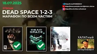 (6) Dead Space - марафон по всем частям - погружаемся в космический ужас!