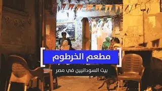 حكاية مطعم الخرطوم