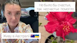 Живу в Австралии 🇦🇺🇺🇦 Возвращаюсь в наши реалии . #австралия #україна #дом 