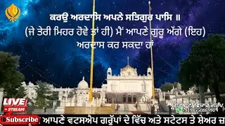 ਸ਼ਬਦ ਕੀਰਤਨ ਕਰਉ ਅਰਦਾਸਿ ਅਪਨੇ ਸਤਿਗੁਰ ਪਾਸਿ ॥ Kirtan Smagam Moga