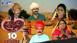 Pakha Ri Preet Episode 10 | Drama Serial | SindhTVHD Drama