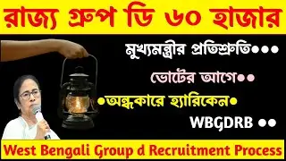 রাজ্য🔴গ্রুপ ডি[৬০ হাজার নিয়োগ]মুখ্যমন্ত্রীর প্রতিশ্রুতি]Wbgdrb ৬০০০ গ্রুপ ডি আপডেট[Wb Group d vacncy