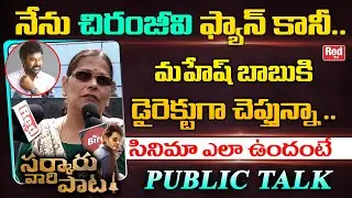 Chiranjeevi Fan Reaction On Sarkaru Vaari Paata Movie | Mahesh Babu | SVP Public Talk | Red TV