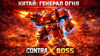 НОВЫЙ ГЕНЕРАЛ КИТАЯ (КОНТРА БОСС GENERALS)