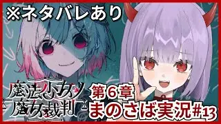 【#まのさば実況 ネタバレ注意】⚠️鬱注意⚠️黒幕がいなくなったのでもうやめませんか？『魔法少女ノ魔女裁判』を初見プレイ#13【鬼燐ちゃん/#新人VTuber】