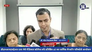 Datta Meghe Medical College ने 45 वें वार्षिक MAPCON 2024  सम्मेलन का किया आयोजन ।।