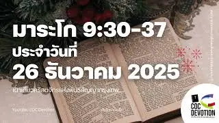 เฝ้าเดี่ยว 26 ธันวาคม 2025 | มาระโก 9:30-37 | คริสตจักรแห่งพันธสัญญากรุงเทพ