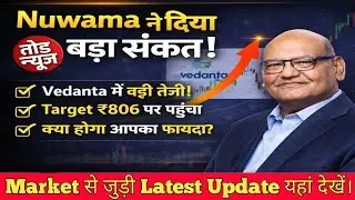 Vedanta Nuwama कि Report🔥 Vedanta Share Latest News | Vedanta Share News Today | Vedanta Share News