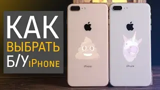 Как правильно КУПИТЬ бу iPhone? | обязательная инструкция | Apple Mania Centr