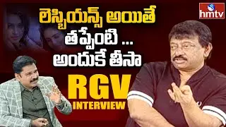 డేంజరస్ వర్మ | Ram Gopal Varma Latest Exclusive Interview With Gnaneshwar | RGV | hmtv