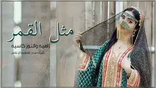 شيله باسم ام ناصر مدح حماسي رقص 2026 هي ام ناصر اميره شانها شاني | شيلة اسم فاطمه ام ناصر رقص حماسي