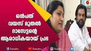 ദാസേട്ടനൊപ്പം പാടി പ്രഭ:അപൂർവ നിമിഷങ്ങൾ | Yesudas | Prabha Yesudas | Kairali TV