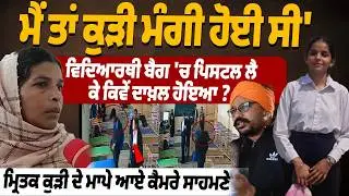 Tarn Taran Law Students Family Interview:ਮੈਂ ਤਾਂ ਕੁੜੀ ਮੰਗੀ ਹੋਈ ਸੀ,ਕੀਤੇ ਹੋਸ਼ ਉਡਾਊ ਖ਼ੁਲਾਸੇ|Double Murder