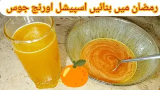 orange juice squash recipe رمضان اسپیشل اورنج جوس