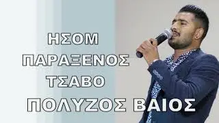 &Beta;&Alpha;&Iota;&Omicron;&Sigma; &Pi;&Omicron;&Lambda;&Upsilon;&Zeta;&Omicron;&Sigma; &Eta;&Sigma;&Omicron;&Mu; &Pi;&Alpha;&Rho;&Alpha;&Xi;&Epsilon;&Nu;&Omicron;&Sigma; &Tau;&Sigma;&Alpha;&Beta;&Omicron;