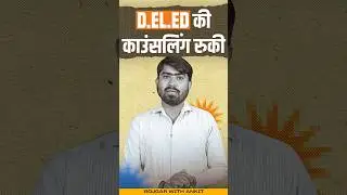 UP D.EL.ED Counselling 2024 | D.EL.ED Big Update By Mamtesh Sir