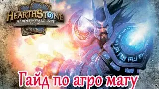 Hearthstone - Гайд для аггро магу (agro mage)