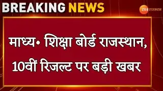 rbse 10th result news 2021 || Rbse board result date 2021 || Rbse 10th board result date 2021 ||rbse