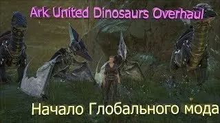 Ark United Dinosaurs Overhaul - новый мод в арк   Начало - Ark Survivar Evolved