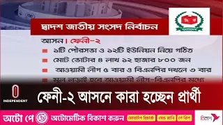 ফেনী-২ আসনে মাঠে আওয়ামী লীগের ১ প্রার্থী, বিএনপির ৭-৮ জন || Feni-2 || Independent TV