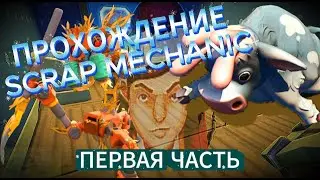 ИГРАЮ В SCRAP MECHANIC (ЧАСТЬ 1)
