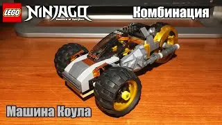 Комбинация Машина Коула LEGO Ninjago 70502 + 70672