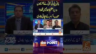 بانی پی ٹی آئی نےآخر کیوں #gnn #gnn_updates #breakingnews #shorts #viralshort