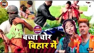 Badshah Chor l, बिहार में बच्चा चोर l baccha Chor geet #Savita Sharma ka new Vidyanand music now