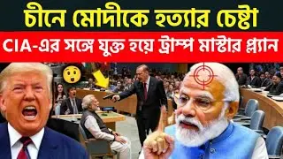 Did Putin Save Modi's Life from US DEEP State Plot in China? Is PM in CIA target? #bengalifacts 