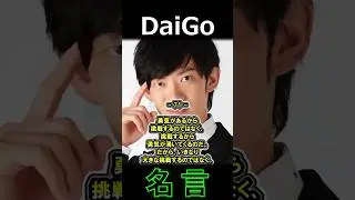 DaiGo 名言⑧