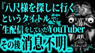 【最恐】ガチで怖すぎる心霊配信を見てしまった...【怖い話】