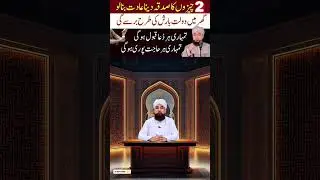 2 Cheezo Ka Sadqa Dena Adat Bana Lo|Ghar Ma Doulat Or Rizq Kabhi Khatm Nhai Ho Ga|Saqib Raza Mustafa