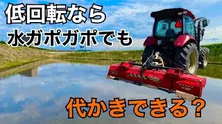 ワラが浮かない代かき方法を水ガポガポの田んぼで検証してみた！普通の田んぼの白かきなら低回転でワラ浮かないけどガポガポならどうだ！YANMAR YT463 KOBASHI CYBER HARROW320
