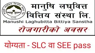 manushi laghubitta vacancy 2079| microfinance job vacancy 2079 | manushi laghubitta bittiya sanstha