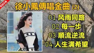 徐小鳳傳唱金曲 2（歌詞字幕按CC）01 风雨同路；02 每一步；03 順流逆流；04 人生满希望