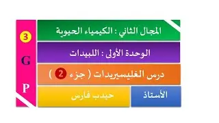 درس الليبيدات - جزء الغليسريدات ( الجزء 2 ) / الأستاذ حيدب فارس .